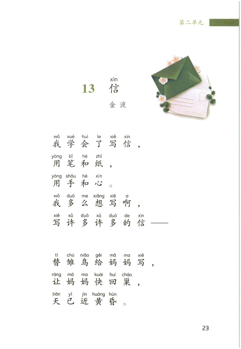 《晨诵暮读》2年级-下_一年级上下册资料_小学一年级学习资料-25年更新版_1-00、幼小衔接_幼小衔接每日晨读篇_1-5年级晨读读物_《晨诵暮读》1-6年级上下册