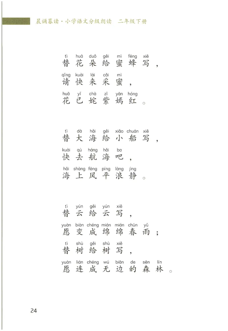 《晨诵暮读》2年级-下_一年级上下册资料_小学一年级学习资料-25年更新版_1-00、幼小衔接_幼小衔接每日晨读篇_1-5年级晨读读物_《晨诵暮读》1-6年级上下册