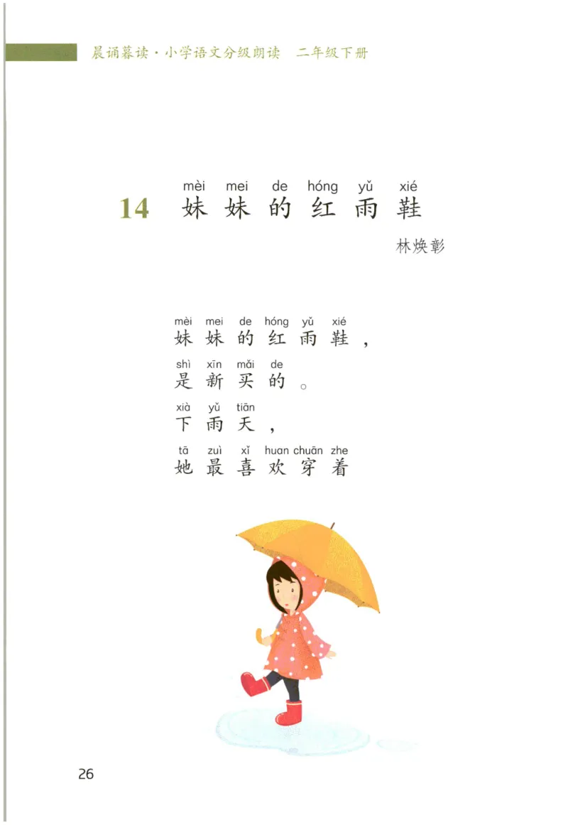 《晨诵暮读》2年级-下_一年级上下册资料_小学一年级学习资料-25年更新版_1-00、幼小衔接_幼小衔接每日晨读篇_1-5年级晨读读物_《晨诵暮读》1-6年级上下册