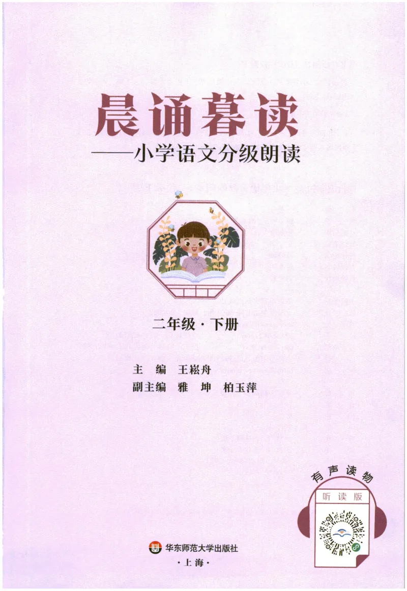 《晨诵暮读》2年级-下_一年级上下册资料_小学一年级学习资料-25年更新版_1-00、幼小衔接_幼小衔接每日晨读篇_1-5年级晨读读物_《晨诵暮读》1-6年级上下册
