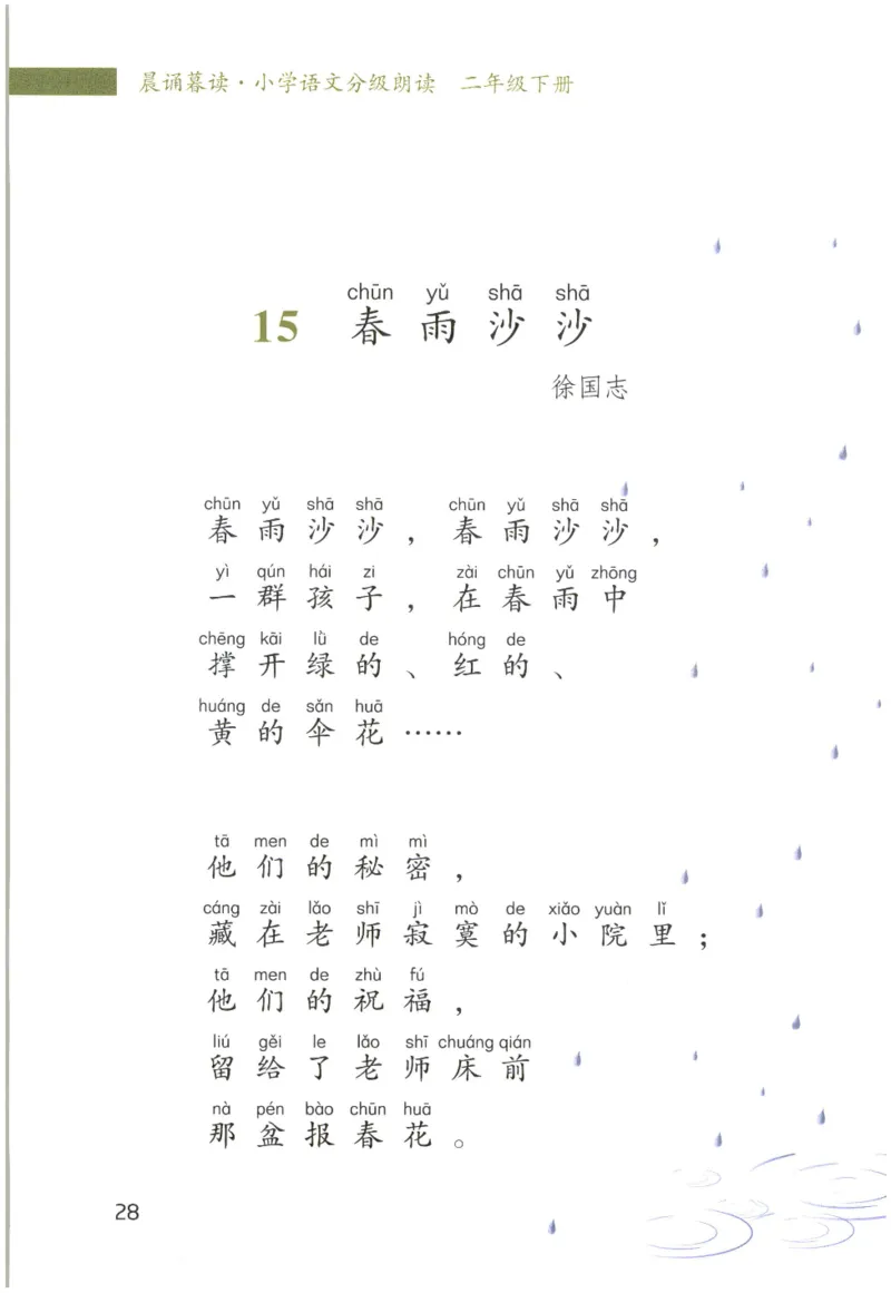 《晨诵暮读》2年级-下_一年级上下册资料_小学一年级学习资料-25年更新版_1-00、幼小衔接_幼小衔接每日晨读篇_1-5年级晨读读物_《晨诵暮读》1-6年级上下册