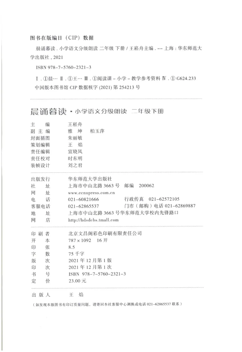 《晨诵暮读》2年级-下_一年级上下册资料_小学一年级学习资料-25年更新版_1-00、幼小衔接_幼小衔接每日晨读篇_1-5年级晨读读物_《晨诵暮读》1-6年级上下册