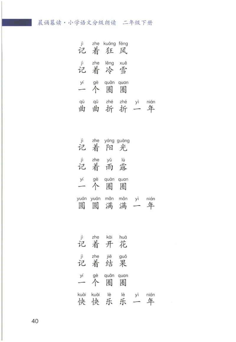 《晨诵暮读》2年级-下_一年级上下册资料_小学一年级学习资料-25年更新版_1-00、幼小衔接_幼小衔接每日晨读篇_1-5年级晨读读物_《晨诵暮读》1-6年级上下册