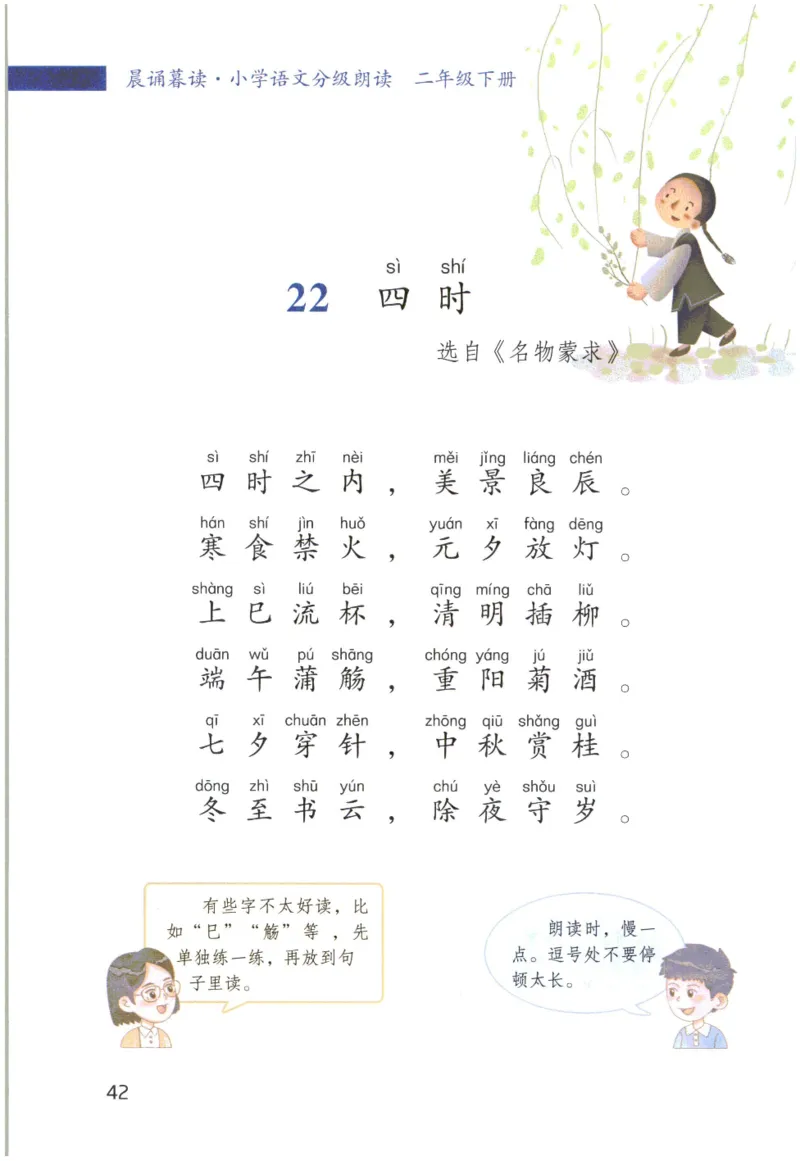 《晨诵暮读》2年级-下_一年级上下册资料_小学一年级学习资料-25年更新版_1-00、幼小衔接_幼小衔接每日晨读篇_1-5年级晨读读物_《晨诵暮读》1-6年级上下册