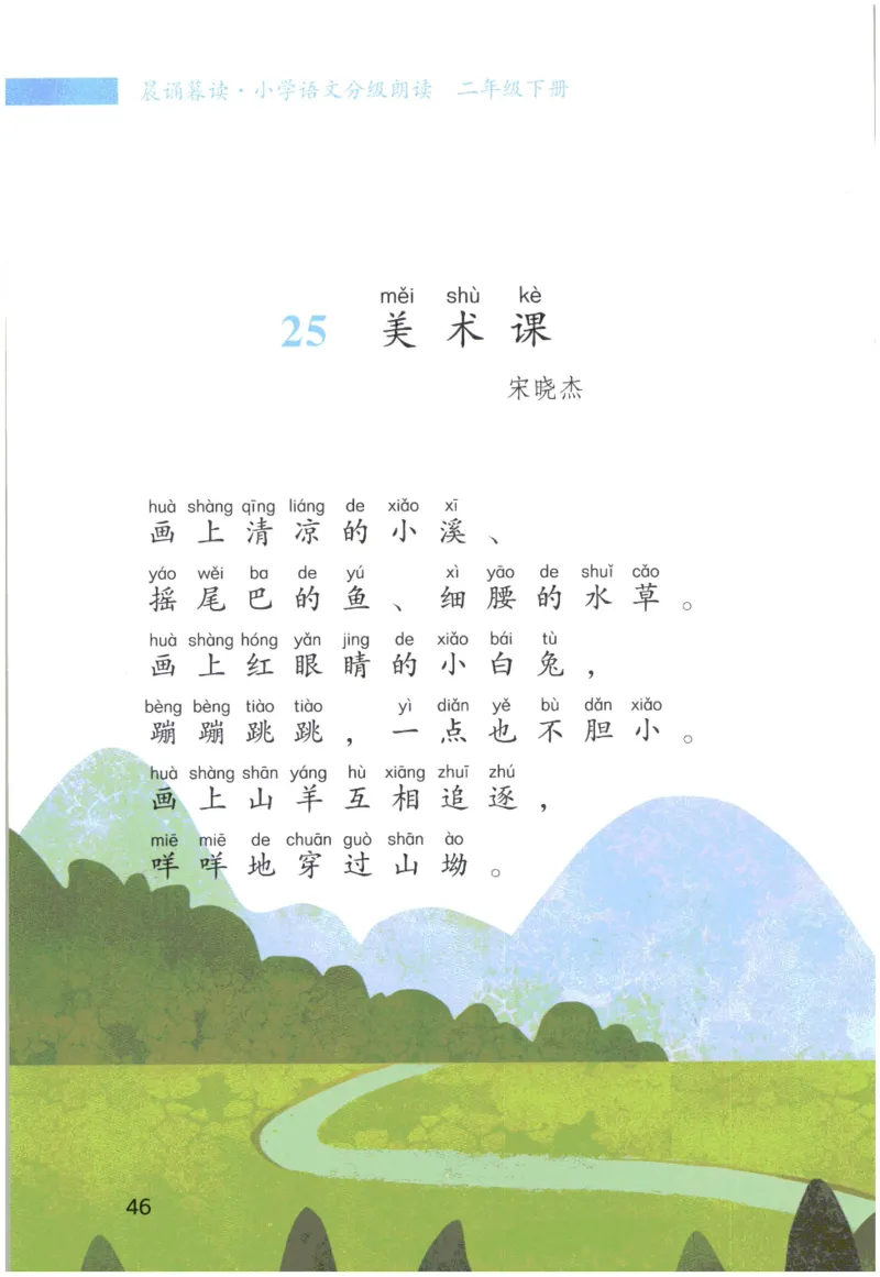 《晨诵暮读》2年级-下_一年级上下册资料_小学一年级学习资料-25年更新版_1-00、幼小衔接_幼小衔接每日晨读篇_1-5年级晨读读物_《晨诵暮读》1-6年级上下册