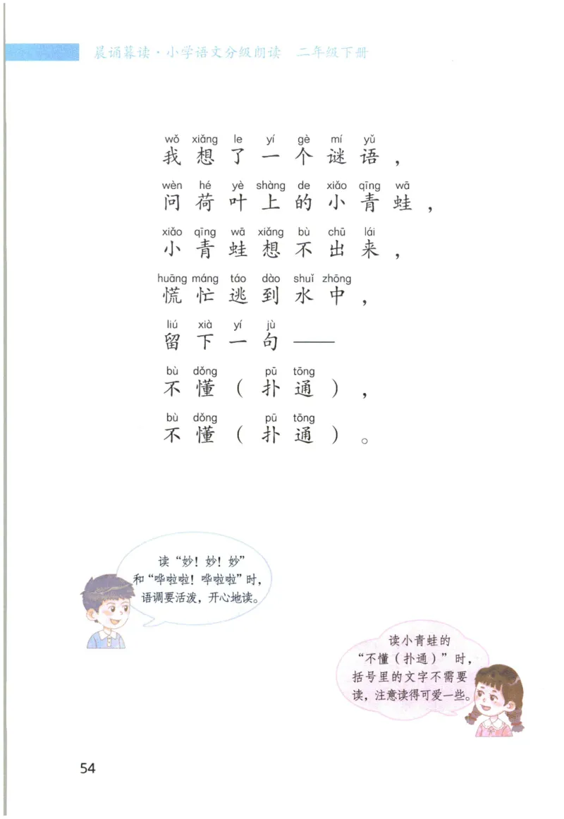 《晨诵暮读》2年级-下_一年级上下册资料_小学一年级学习资料-25年更新版_1-00、幼小衔接_幼小衔接每日晨读篇_1-5年级晨读读物_《晨诵暮读》1-6年级上下册