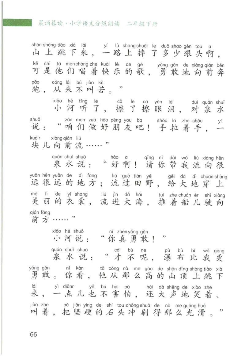 《晨诵暮读》2年级-下_一年级上下册资料_小学一年级学习资料-25年更新版_1-00、幼小衔接_幼小衔接每日晨读篇_1-5年级晨读读物_《晨诵暮读》1-6年级上下册