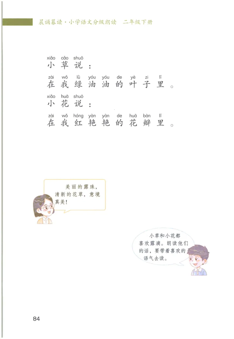 《晨诵暮读》2年级-下_一年级上下册资料_小学一年级学习资料-25年更新版_1-00、幼小衔接_幼小衔接每日晨读篇_1-5年级晨读读物_《晨诵暮读》1-6年级上下册