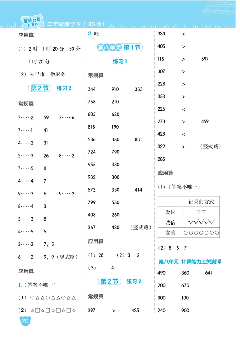 《星级口算天天练》数学2年级下册（BS）_二年级上下册资料_小学二年级学习资料-25年更新版_2-04、小学二年级数学下册_2-4-2、练习题、作业、试题、试卷_北师大版_电子册类