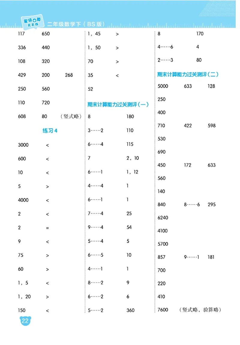 《星级口算天天练》数学2年级下册（BS）_二年级上下册资料_小学二年级学习资料-25年更新版_2-04、小学二年级数学下册_2-4-2、练习题、作业、试题、试卷_北师大版_电子册类