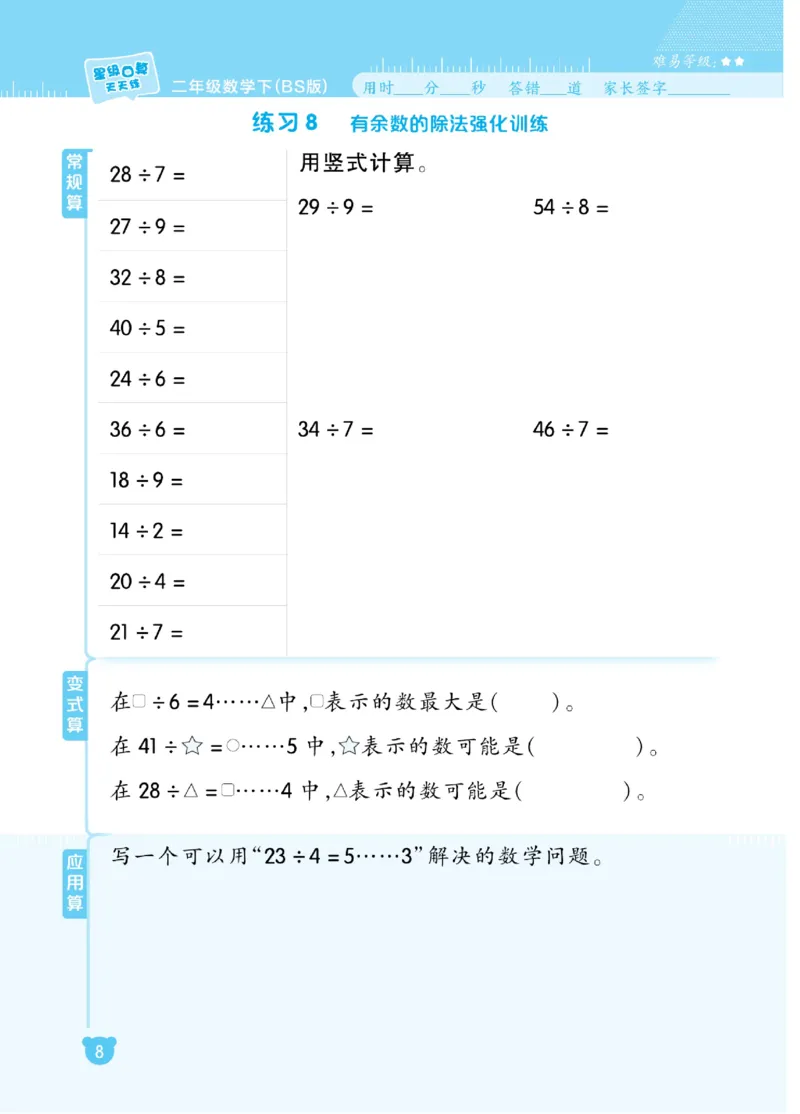 《星级口算天天练》数学2年级下册（BS）_二年级上下册资料_小学二年级学习资料-25年更新版_2-04、小学二年级数学下册_2-4-2、练习题、作业、试题、试卷_北师大版_电子册类
