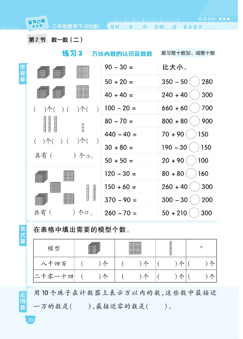 《星级口算天天练》数学2年级下册（BS）_二年级上下册资料_小学二年级学习资料-25年更新版_2-04、小学二年级数学下册_2-4-2、练习题、作业、试题、试卷_北师大版_电子册类