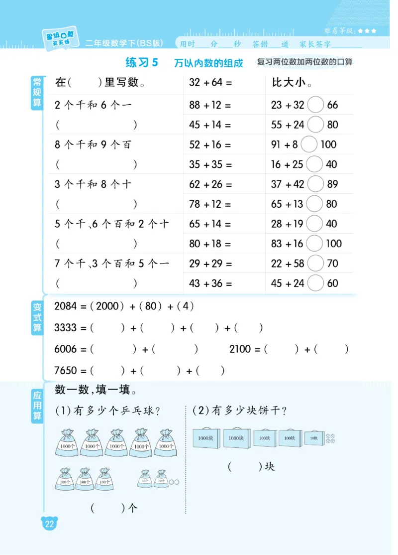 《星级口算天天练》数学2年级下册（BS）_二年级上下册资料_小学二年级学习资料-25年更新版_2-04、小学二年级数学下册_2-4-2、练习题、作业、试题、试卷_北师大版_电子册类