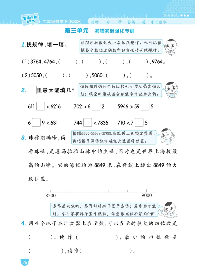 《星级口算天天练》数学2年级下册（BS）_二年级上下册资料_小学二年级学习资料-25年更新版_2-04、小学二年级数学下册_2-4-2、练习题、作业、试题、试卷_北师大版_电子册类