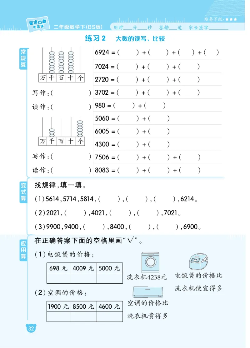 《星级口算天天练》数学2年级下册（BS）_二年级上下册资料_小学二年级学习资料-25年更新版_2-04、小学二年级数学下册_2-4-2、练习题、作业、试题、试卷_北师大版_电子册类