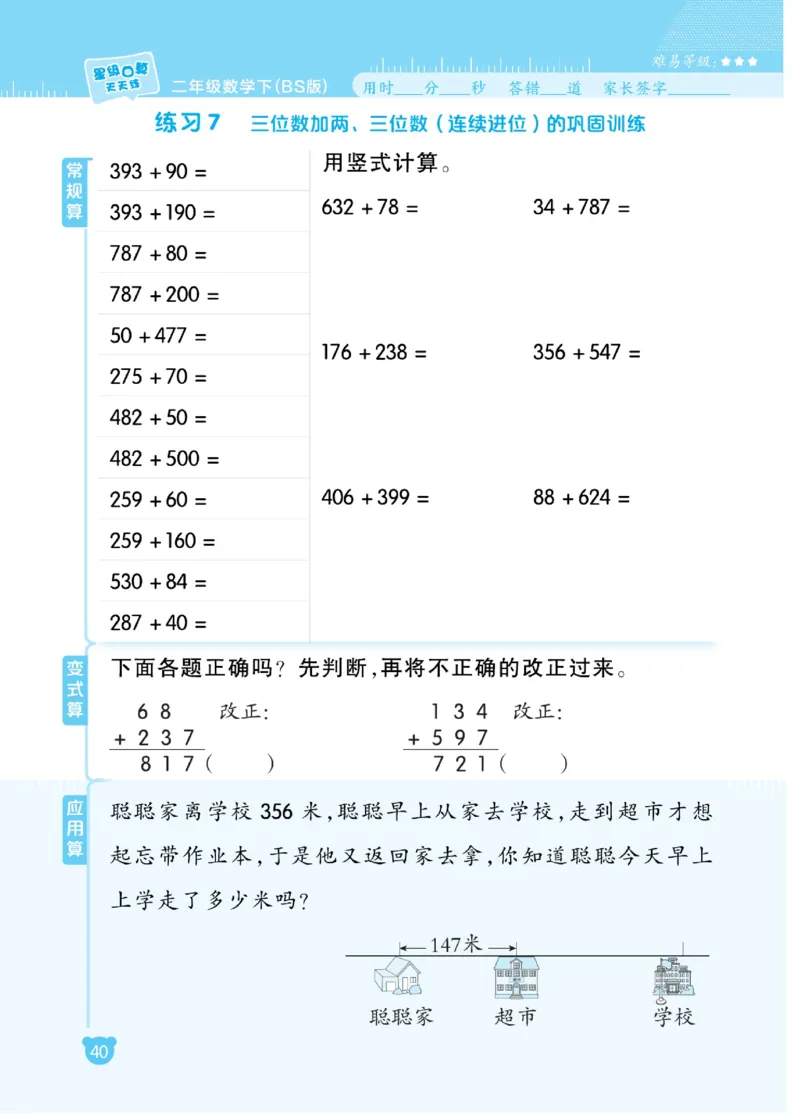 《星级口算天天练》数学2年级下册（BS）_二年级上下册资料_小学二年级学习资料-25年更新版_2-04、小学二年级数学下册_2-4-2、练习题、作业、试题、试卷_北师大版_电子册类