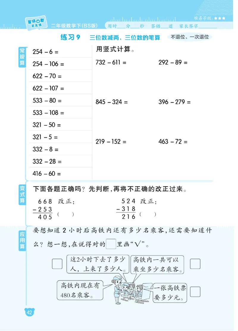 《星级口算天天练》数学2年级下册（BS）_二年级上下册资料_小学二年级学习资料-25年更新版_2-04、小学二年级数学下册_2-4-2、练习题、作业、试题、试卷_北师大版_电子册类