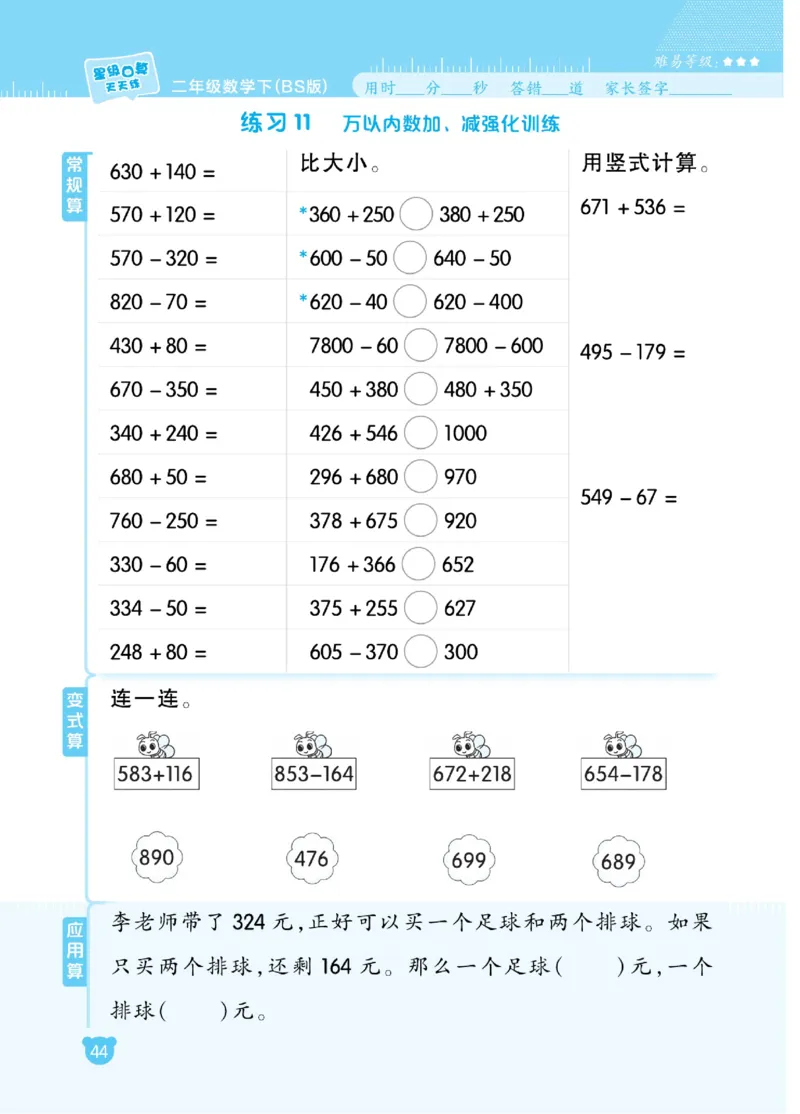 《星级口算天天练》数学2年级下册（BS）_二年级上下册资料_小学二年级学习资料-25年更新版_2-04、小学二年级数学下册_2-4-2、练习题、作业、试题、试卷_北师大版_电子册类