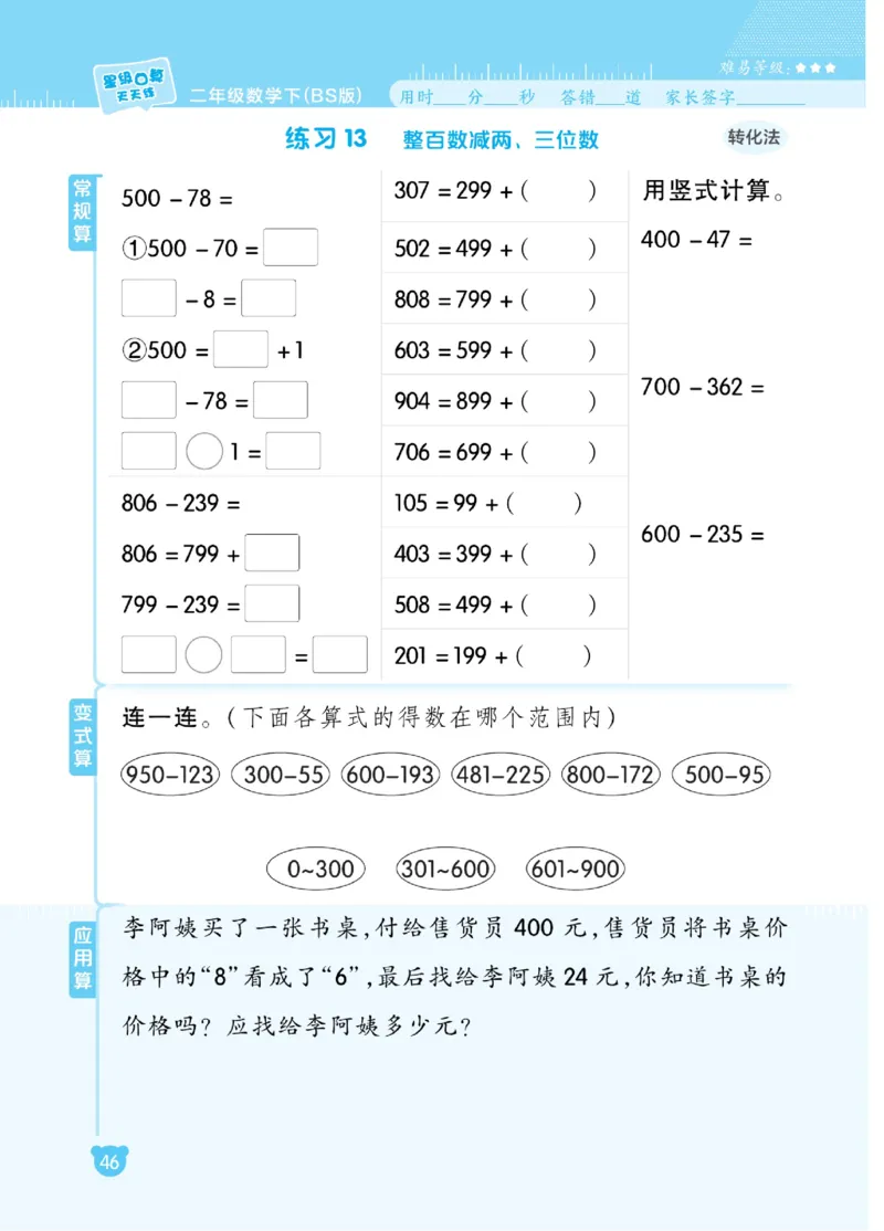 《星级口算天天练》数学2年级下册（BS）_二年级上下册资料_小学二年级学习资料-25年更新版_2-04、小学二年级数学下册_2-4-2、练习题、作业、试题、试卷_北师大版_电子册类
