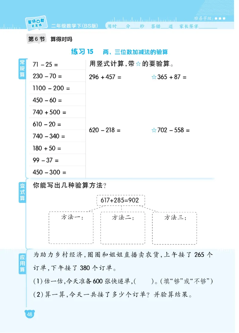 《星级口算天天练》数学2年级下册（BS）_二年级上下册资料_小学二年级学习资料-25年更新版_2-04、小学二年级数学下册_2-4-2、练习题、作业、试题、试卷_北师大版_电子册类