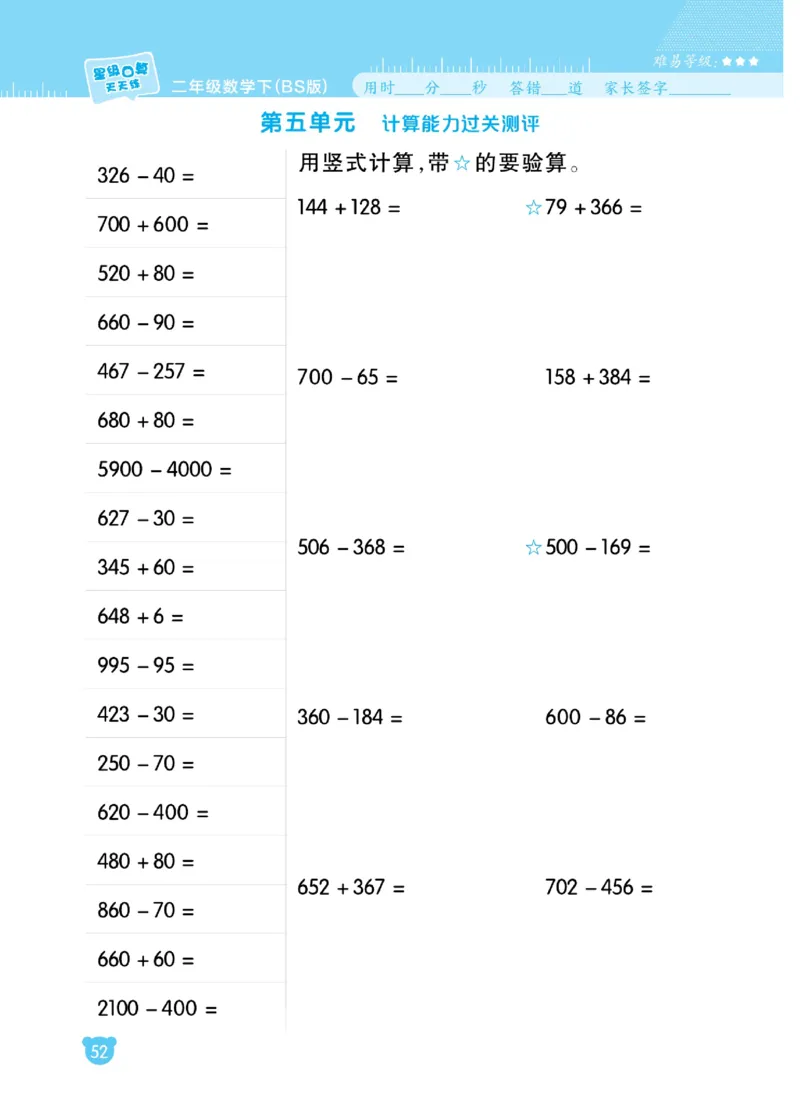 《星级口算天天练》数学2年级下册（BS）_二年级上下册资料_小学二年级学习资料-25年更新版_2-04、小学二年级数学下册_2-4-2、练习题、作业、试题、试卷_北师大版_电子册类