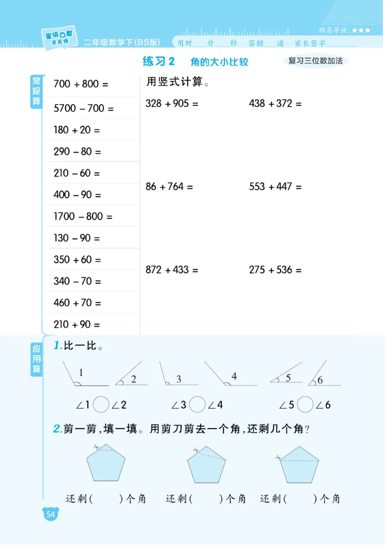 《星级口算天天练》数学2年级下册（BS）_二年级上下册资料_小学二年级学习资料-25年更新版_2-04、小学二年级数学下册_2-4-2、练习题、作业、试题、试卷_北师大版_电子册类