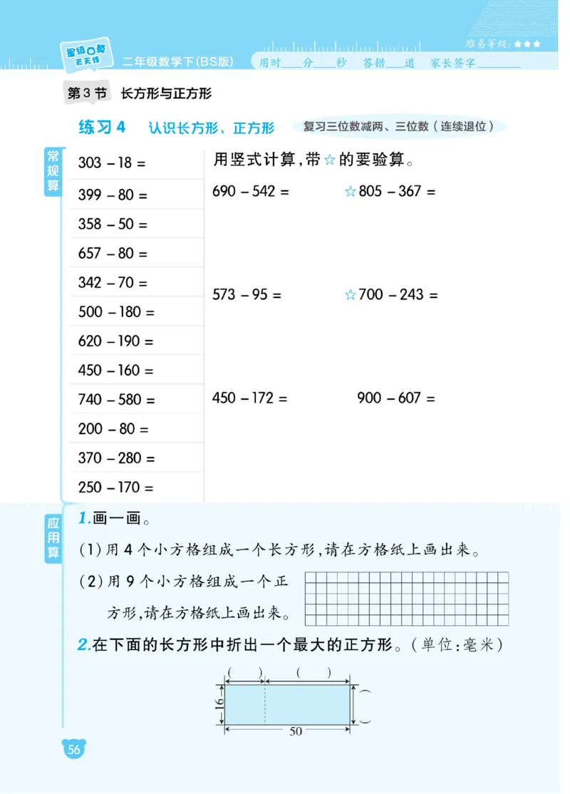 《星级口算天天练》数学2年级下册（BS）_二年级上下册资料_小学二年级学习资料-25年更新版_2-04、小学二年级数学下册_2-4-2、练习题、作业、试题、试卷_北师大版_电子册类