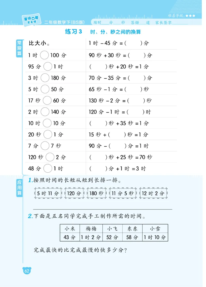 《星级口算天天练》数学2年级下册（BS）_二年级上下册资料_小学二年级学习资料-25年更新版_2-04、小学二年级数学下册_2-4-2、练习题、作业、试题、试卷_北师大版_电子册类
