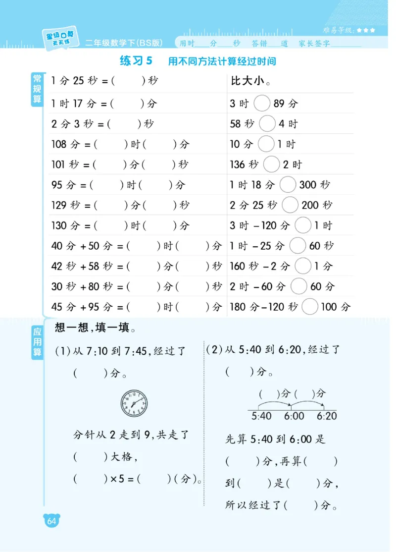 《星级口算天天练》数学2年级下册（BS）_二年级上下册资料_小学二年级学习资料-25年更新版_2-04、小学二年级数学下册_2-4-2、练习题、作业、试题、试卷_北师大版_电子册类
