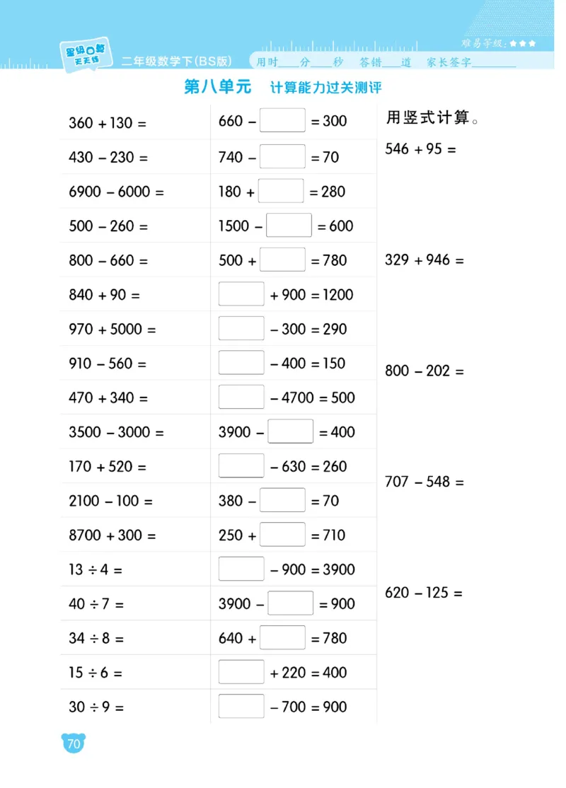 《星级口算天天练》数学2年级下册（BS）_二年级上下册资料_小学二年级学习资料-25年更新版_2-04、小学二年级数学下册_2-4-2、练习题、作业、试题、试卷_北师大版_电子册类