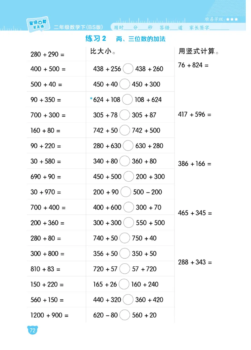 《星级口算天天练》数学2年级下册（BS）_二年级上下册资料_小学二年级学习资料-25年更新版_2-04、小学二年级数学下册_2-4-2、练习题、作业、试题、试卷_北师大版_电子册类