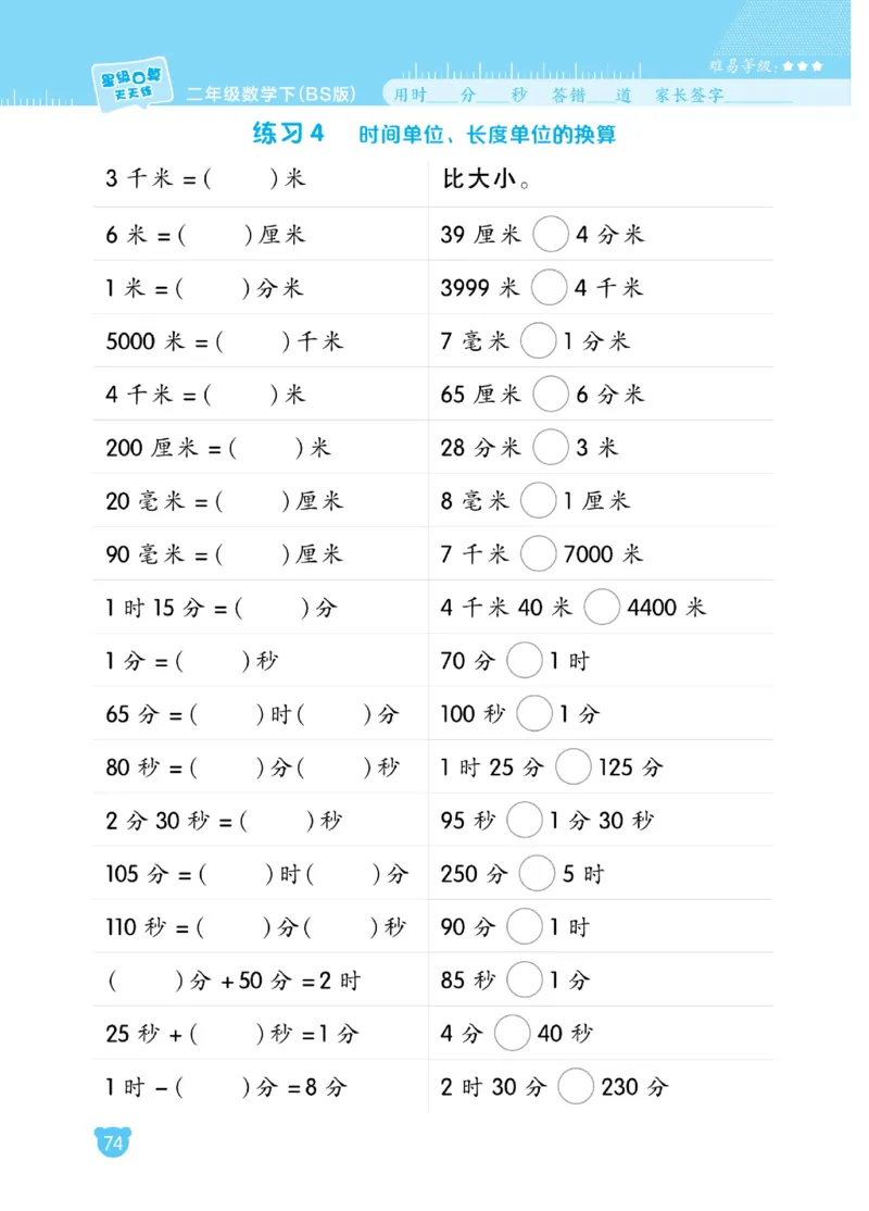 《星级口算天天练》数学2年级下册（BS）_二年级上下册资料_小学二年级学习资料-25年更新版_2-04、小学二年级数学下册_2-4-2、练习题、作业、试题、试卷_北师大版_电子册类