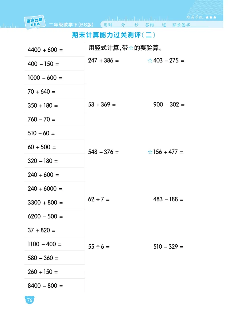 《星级口算天天练》数学2年级下册（BS）_二年级上下册资料_小学二年级学习资料-25年更新版_2-04、小学二年级数学下册_2-4-2、练习题、作业、试题、试卷_北师大版_电子册类