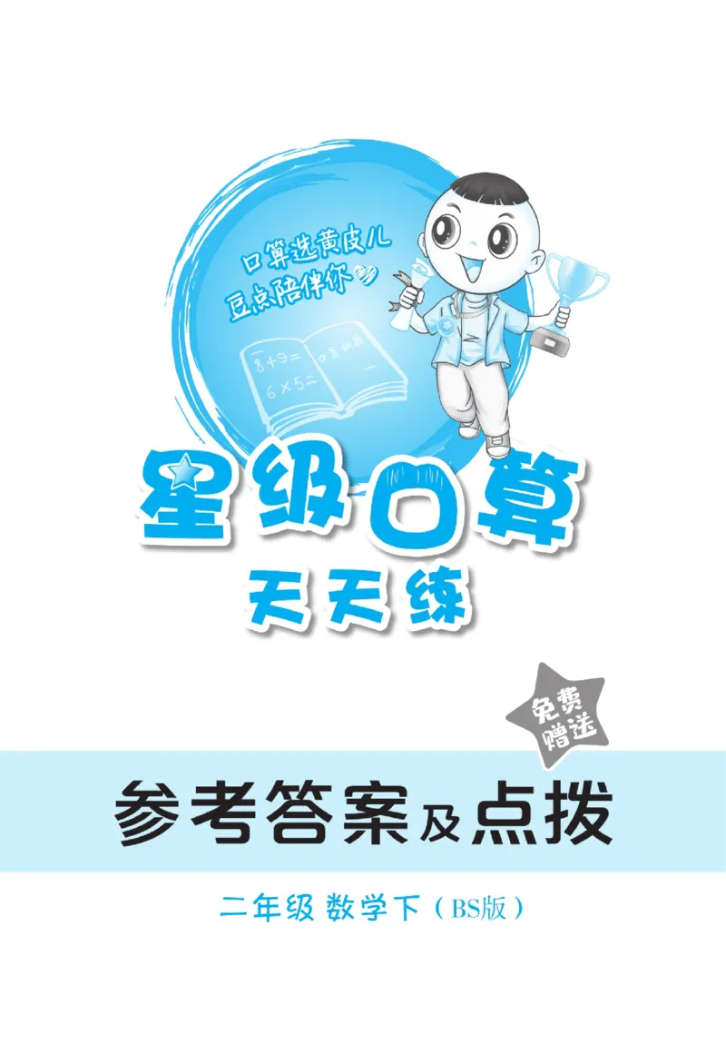 《星级口算天天练》数学2年级下册（BS）_二年级上下册资料_小学二年级学习资料-25年更新版_2-04、小学二年级数学下册_2-4-2、练习题、作业、试题、试卷_北师大版_电子册类