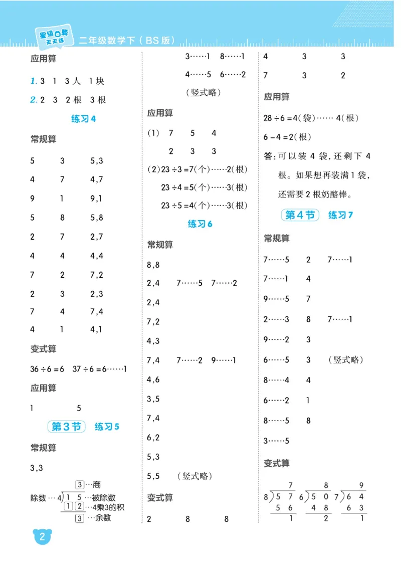 《星级口算天天练》数学2年级下册（BS）_二年级上下册资料_小学二年级学习资料-25年更新版_2-04、小学二年级数学下册_2-4-2、练习题、作业、试题、试卷_北师大版_电子册类