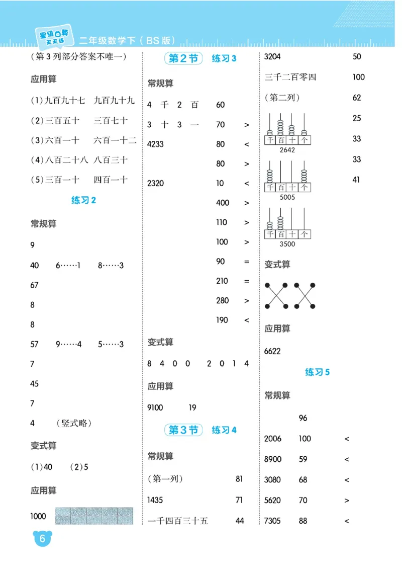 《星级口算天天练》数学2年级下册（BS）_二年级上下册资料_小学二年级学习资料-25年更新版_2-04、小学二年级数学下册_2-4-2、练习题、作业、试题、试卷_北师大版_电子册类