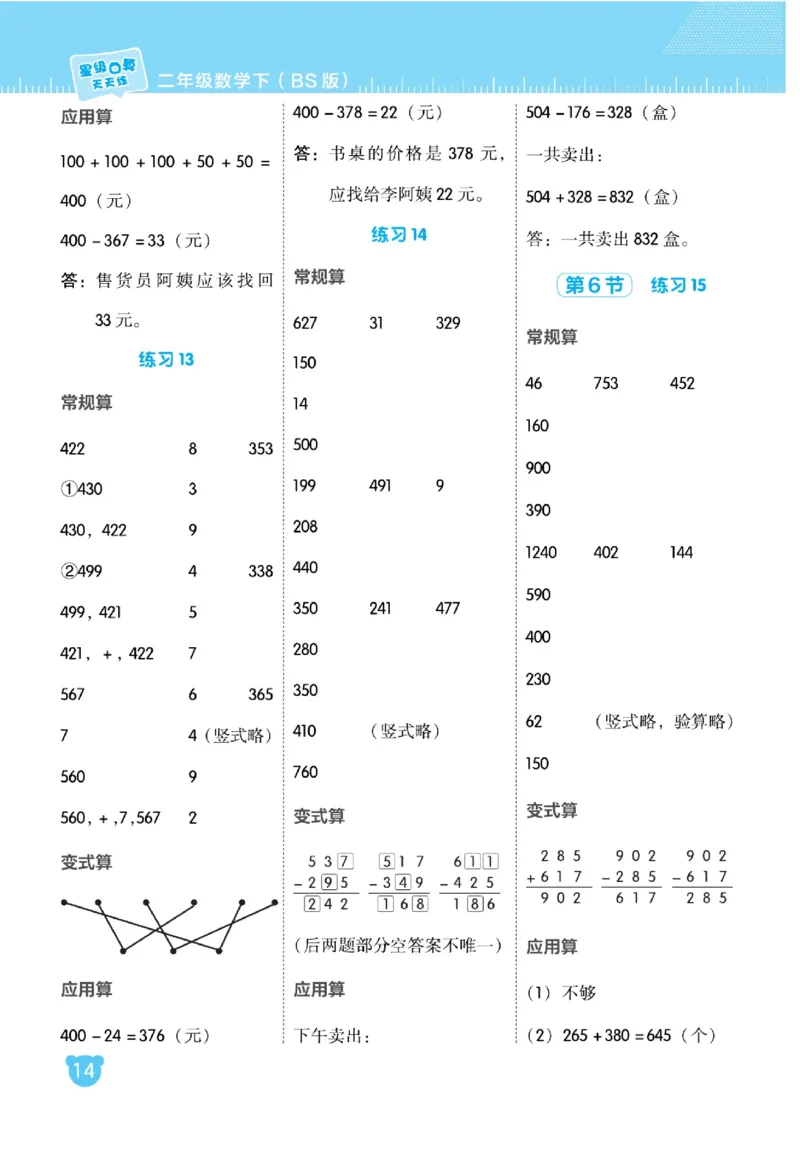 《星级口算天天练》数学2年级下册（BS）_二年级上下册资料_小学二年级学习资料-25年更新版_2-04、小学二年级数学下册_2-4-2、练习题、作业、试题、试卷_北师大版_电子册类