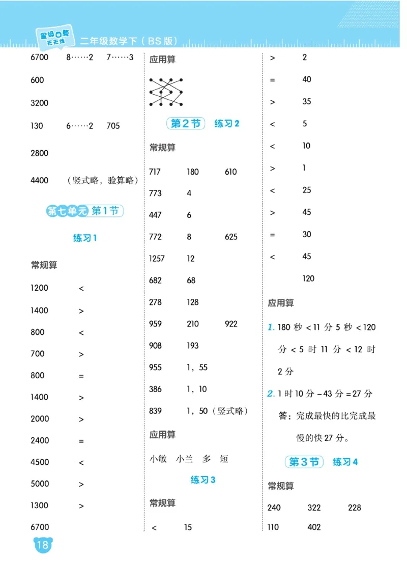《星级口算天天练》数学2年级下册（BS）_二年级上下册资料_小学二年级学习资料-25年更新版_2-04、小学二年级数学下册_2-4-2、练习题、作业、试题、试卷_北师大版_电子册类