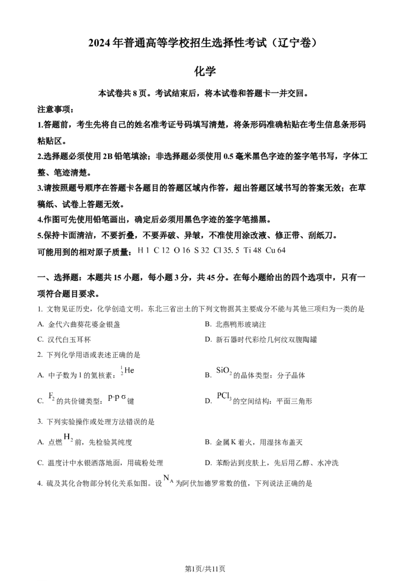 2024年高考化学试卷（辽宁）（空白卷）_历年高考真题合集_化学历年高考真题_新&middot;Word版2008-2025&middot;高考化学真题_化学（按年份分类）2008-2025_2024&middot;高考化学真题