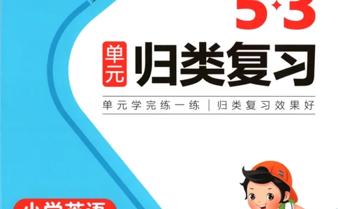 2025秋53单元归类复习英语4上RP_25秋小学语数英习题试卷_英语_人教版_53单元归类复习完整版英语pep25年上册