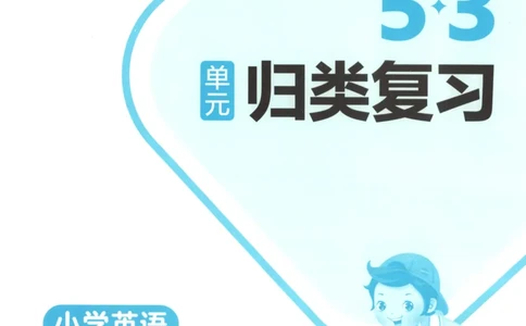 2025秋53单元归类复习英语4上RP_25秋小学语数英习题试卷_英语_人教版_53单元归类复习完整版英语pep25年上册