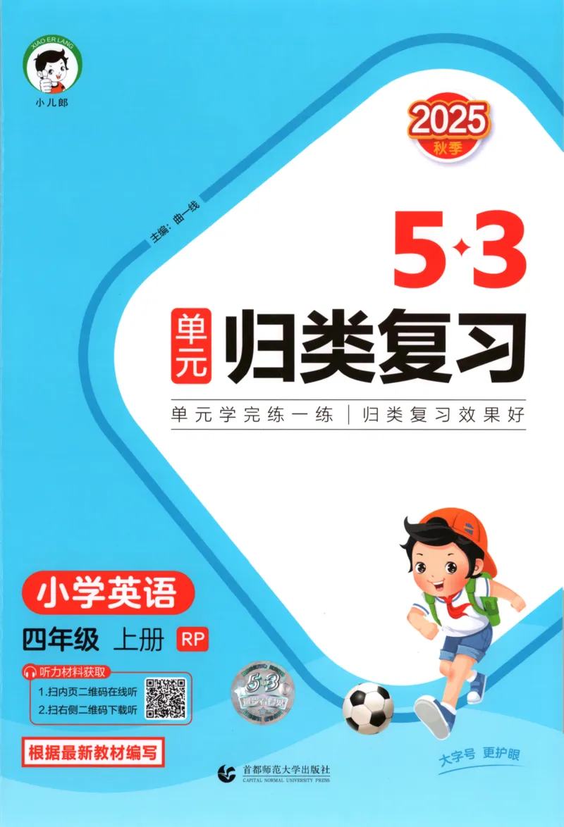 2025秋53单元归类复习英语4上RP_25秋小学语数英习题试卷_英语_人教版_53单元归类复习完整版英语pep25年上册