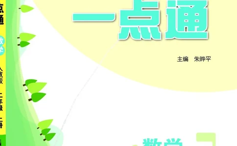 《教材一点通》数学2年级上册（RJ）_二年级上下册资料_小学二年级学习资料-25年更新版_2-03、小学二年级数学上册_2-3-2、练习题、作业、试题、试卷_人教版_电子册类