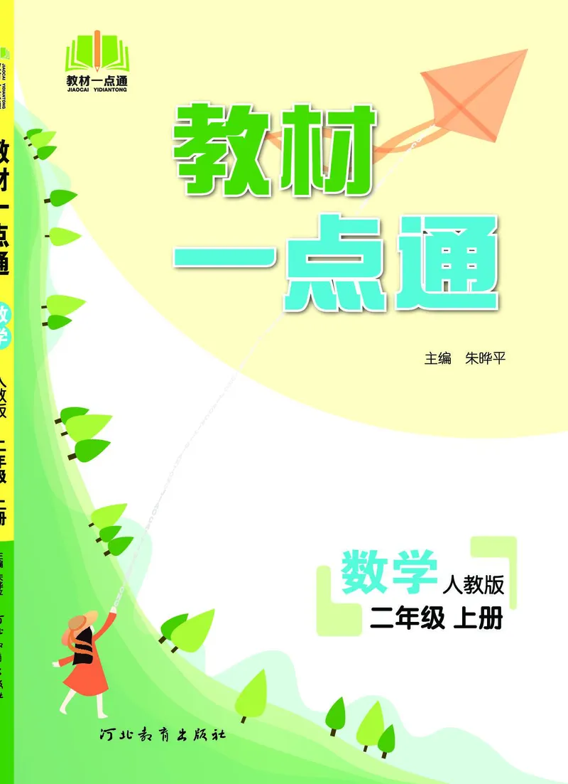 《教材一点通》数学2年级上册（RJ）_二年级上下册资料_小学二年级学习资料-25年更新版_2-03、小学二年级数学上册_2-3-2、练习题、作业、试题、试卷_人教版_电子册类
