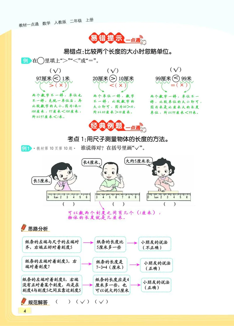《教材一点通》数学2年级上册（RJ）_二年级上下册资料_小学二年级学习资料-25年更新版_2-03、小学二年级数学上册_2-3-2、练习题、作业、试题、试卷_人教版_电子册类