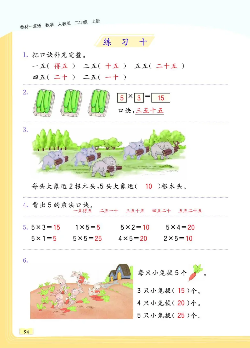 《教材一点通》数学2年级上册（RJ）_二年级上下册资料_小学二年级学习资料-25年更新版_2-03、小学二年级数学上册_2-3-2、练习题、作业、试题、试卷_人教版_电子册类