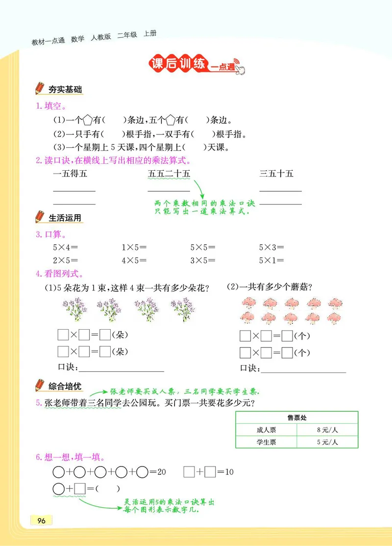 《教材一点通》数学2年级上册（RJ）_二年级上下册资料_小学二年级学习资料-25年更新版_2-03、小学二年级数学上册_2-3-2、练习题、作业、试题、试卷_人教版_电子册类