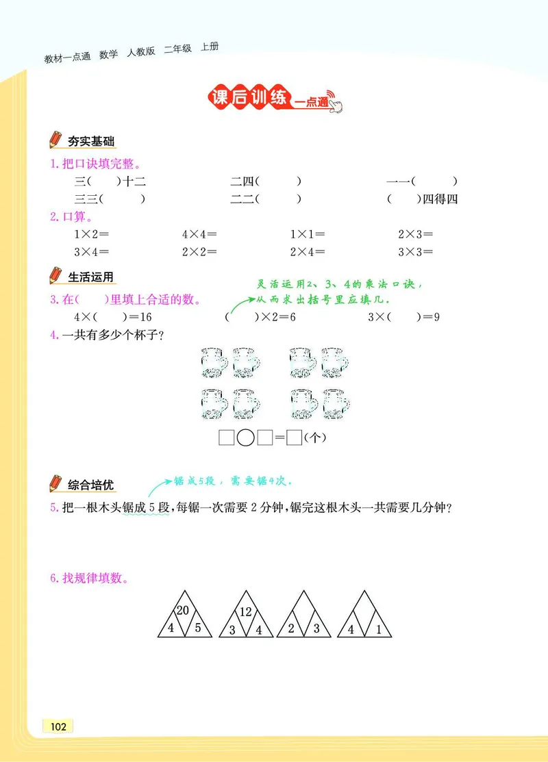 《教材一点通》数学2年级上册（RJ）_二年级上下册资料_小学二年级学习资料-25年更新版_2-03、小学二年级数学上册_2-3-2、练习题、作业、试题、试卷_人教版_电子册类