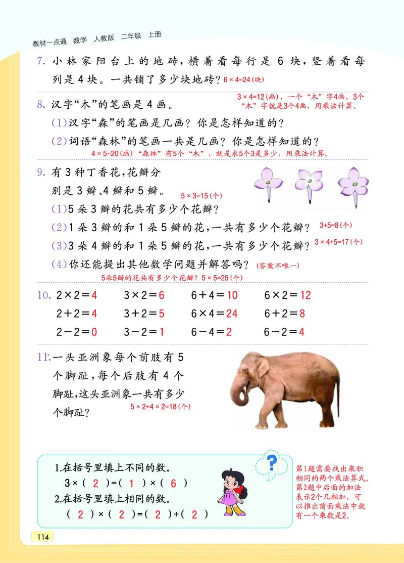 《教材一点通》数学2年级上册（RJ）_二年级上下册资料_小学二年级学习资料-25年更新版_2-03、小学二年级数学上册_2-3-2、练习题、作业、试题、试卷_人教版_电子册类