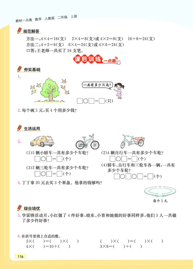 《教材一点通》数学2年级上册（RJ）_二年级上下册资料_小学二年级学习资料-25年更新版_2-03、小学二年级数学上册_2-3-2、练习题、作业、试题、试卷_人教版_电子册类